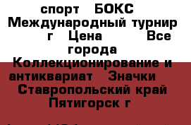 2.1) спорт : БОКС : Международный турнир - 1973 г › Цена ­ 400 - Все города Коллекционирование и антиквариат » Значки   . Ставропольский край,Пятигорск г.